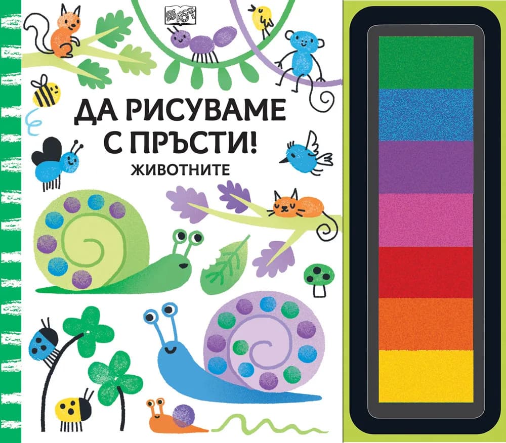 Корица на „Да рисуваме с пръсти - Животните“