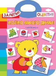 Корица на „Залепи! Оцвети! - Колко много думи"