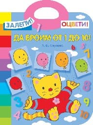 Корица на „Залепи! Оцвети! - Да броим от 1 до 10!"