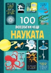 Корица на „100 любопитни неща: Науката"