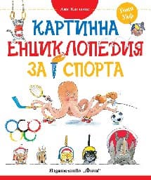 Корица на „Картинна енциклопедия за спорта" — Анна Казалис