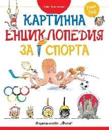 Корица на „Картинна енциклопедия за спорта" — Анна Казалис