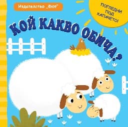 Корица на „Кой какво обича?"