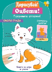 Корица на „Дорисувай! Оцвети! Гатанките отгатни! - Около града"