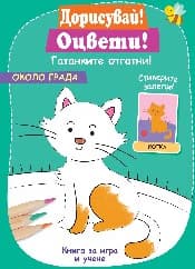 Корица на „Дорисувай! Оцвети! Гатанките отгатни! - Около града"
