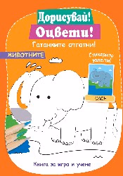 Корица на „Дорисувай! Оцвети! Гатанките отгатни! - Животните"