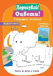 Корица на „Дорисувай! Оцвети! Гатанките отгатни! - Животните"