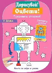 Корица на „Дорисувай! Оцвети! Гатанките отгатни! - У дома"