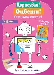 Корица на „Дорисувай! Оцвети! Гатанките отгатни! - У дома"