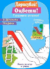 Корица на „Дорисувай! Оцвети! Гатанките отгатни! - В детската градина"