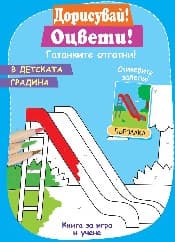 Корица на „Дорисувай! Оцвети! Гатанките отгатни! - В детската градина"