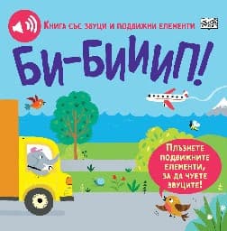 Корица на „Би-бииип! - книжка със звуци и подвижни елементи" — Сам Таплин