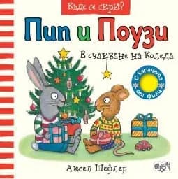 Корица на „Пип и Поузи: В очакване на Коледа“, Аксел Шефлер