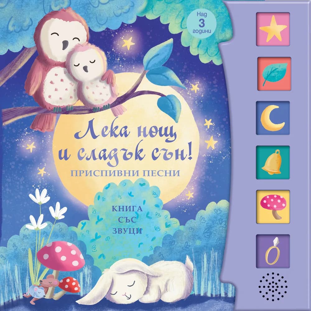 Корица на „Книга със звуци - Лека нощ и сладък сън - Приспивни песни“