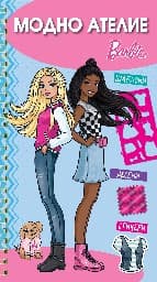 Корица на „Модно ателие: Barbie - синя книжка"