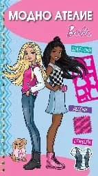 Корица на „Модно ателие: Barbie - синя книжка"