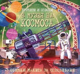 Корица на „Прочети и сглоби!: В музея на Космоса + макет" — Клаудия Мартин