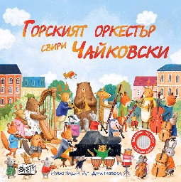 Корица на „Горският оркестър свири Чайковски - музикална книжка"