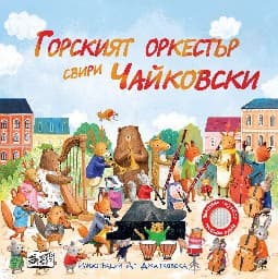 Корица на „Горският оркестър свири Чайковски - музикална книжка"