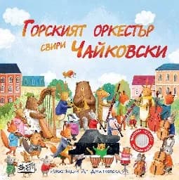 Корица на „Горският оркестър свири Чайковски - музикална книжка"
