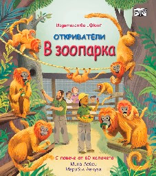 Корица на „Откриватели: В зоопарка" — Мина Лейси