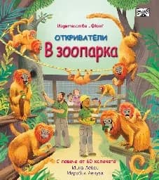 Корица на „Откриватели: В зоопарка“, Мина Лейси