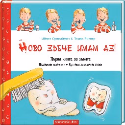 Корица на „Ново зъбче имам аз! Първа книга за зъбите" — Ивона Ортзайфен