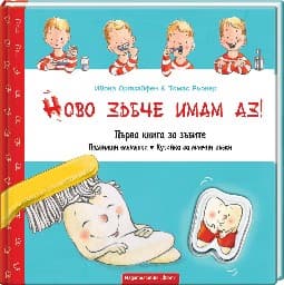 Корица на „Ново зъбче имам аз! Първа книга за зъбите" — Ивона Ортзайфен