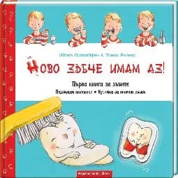 Корица на „Ново зъбче имам аз! Първа книга за зъбите“, Ивона Ортзайфен