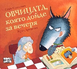 Корица на „Овчицата, която дойде за вечеря" — Стив Смолман
