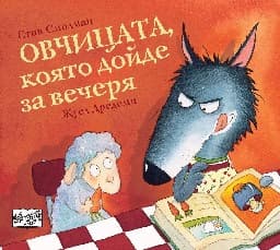 Корица на „Овчицата, която дойде за вечеря" — Стив Смолман