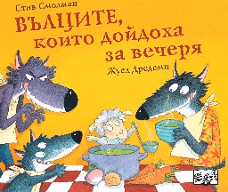 Корица на „Вълците, които дойдоха за вечеря" — Стив Смолман