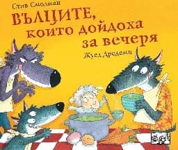 Корица на „Вълците, които дойдоха за вечеря“, Стив Смолман