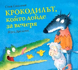 Корица на „Крокодилът, който дойде за вечеря" — Стив Смолман
