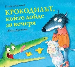 Корица на „Крокодилът, който дойде за вечеря" — Стив Смолман