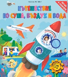 Корица на „Пътешествие по суша, въздух и вода - книжка със звуци"