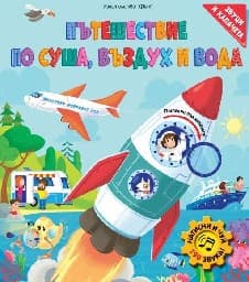 Корица на „Пътешествие по суша, въздух и вода - книжка със звуци"