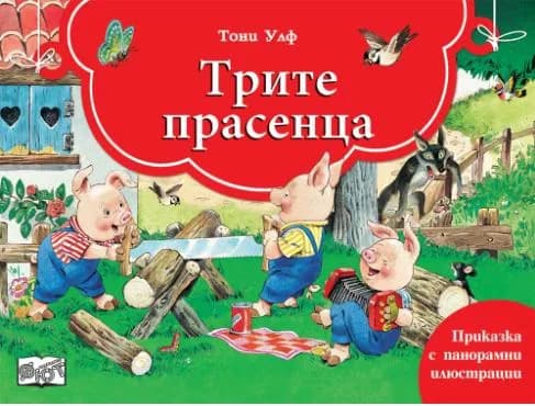 Корица на „Трите прасенца - книга с панорамни илюстрации" — Тони Улф