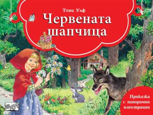 Корица на „Червената шапчица - книга с панорамни илюстрации" — Тони Улф