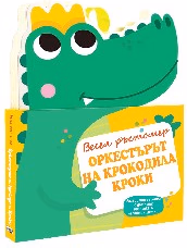 Корица на „Оркестърът на крокодила Кроки. Весел ръстомер"