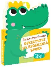 Корица на „Оркестърът на крокодила Кроки. Весел ръстомер"
