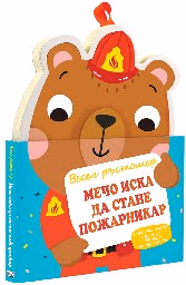 Корица на „Мечо иска да стане пожарникар. Весел ръстомер"