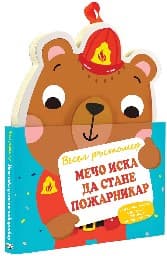 Корица на „Мечо иска да стане пожарникар. Весел ръстомер"