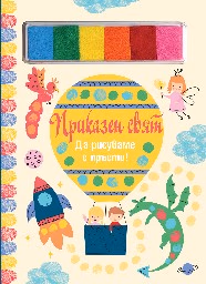 Корица на „Да рисуваме с пръсти: Приказен свят"