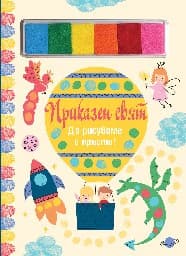 Корица на „Да рисуваме с пръсти: Приказен свят"