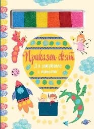 Корица на „Да рисуваме с пръсти: Приказен свят“