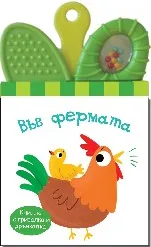 Корица на „Книжка с гризалка и дрънкалка: Във фермата“