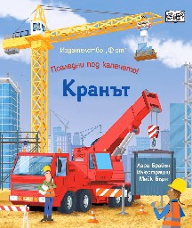 Корица на „Кранът" — Лара Брайън