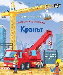 Корица на „Кранът" — Лара Брайън