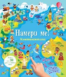 Корица на „Намери ме! Континентите - книжка със звуци"